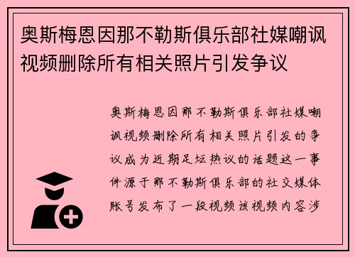 奥斯梅恩因那不勒斯俱乐部社媒嘲讽视频删除所有相关照片引发争议