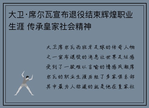 大卫·席尔瓦宣布退役结束辉煌职业生涯 传承皇家社会精神