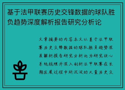 基于法甲联赛历史交锋数据的球队胜负趋势深度解析报告研究分析论