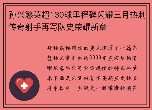 孙兴慜英超130球里程碑闪耀三月热刺传奇射手再写队史荣耀新章
