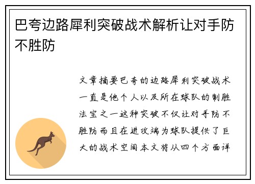 巴夸边路犀利突破战术解析让对手防不胜防