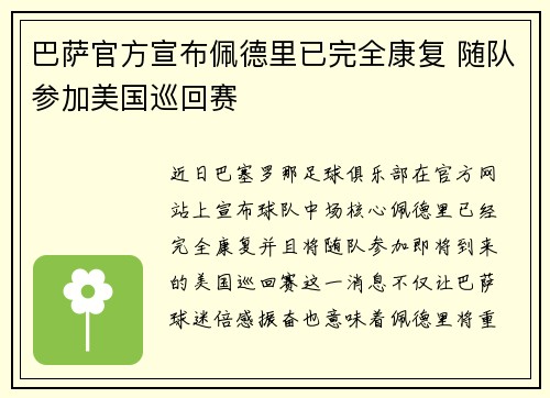 巴萨官方宣布佩德里已完全康复 随队参加美国巡回赛
