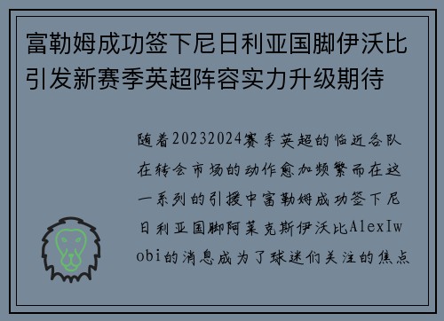 富勒姆成功签下尼日利亚国脚伊沃比引发新赛季英超阵容实力升级期待