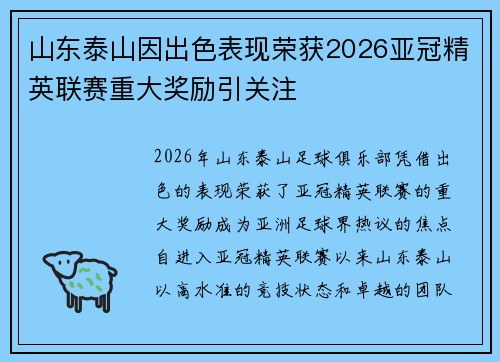 山东泰山因出色表现荣获2026亚冠精英联赛重大奖励引关注