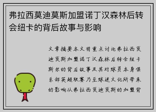 弗拉西莫迪莫斯加盟诺丁汉森林后转会纽卡的背后故事与影响