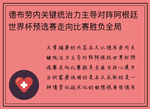 德布劳内关键统治力主导对阵阿根廷世界杯预选赛走向比赛胜负全局