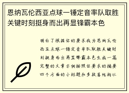 恩纳瓦伦西亚点球一锤定音率队取胜关键时刻挺身而出再显锋霸本色