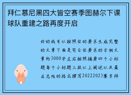 拜仁慕尼黑四大皆空赛季图赫尔下课球队重建之路再度开启