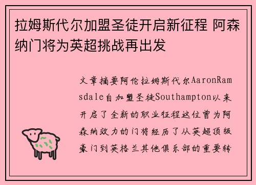 拉姆斯代尔加盟圣徒开启新征程 阿森纳门将为英超挑战再出发