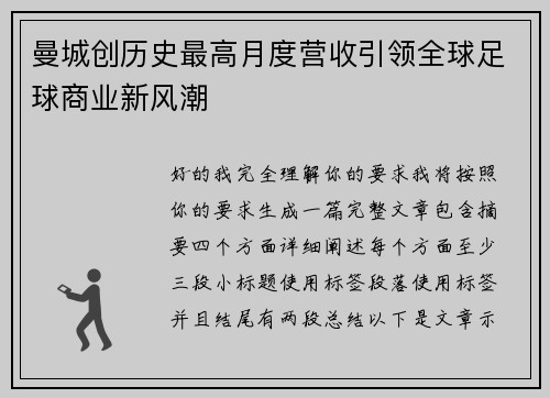 曼城创历史最高月度营收引领全球足球商业新风潮