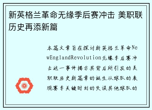 新英格兰革命无缘季后赛冲击 美职联历史再添新篇