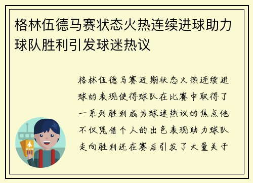 格林伍德马赛状态火热连续进球助力球队胜利引发球迷热议