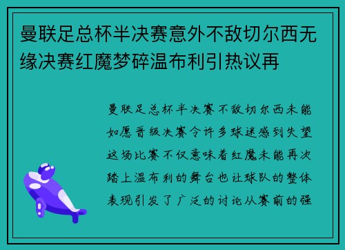 曼联足总杯半决赛意外不敌切尔西无缘决赛红魔梦碎温布利引热议再