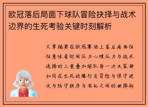 欧冠落后局面下球队冒险抉择与战术边界的生死考验关键时刻解析