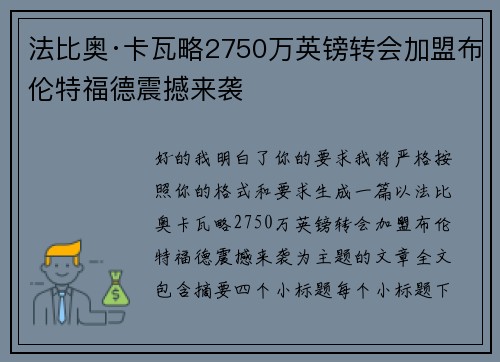 法比奥·卡瓦略2750万英镑转会加盟布伦特福德震撼来袭