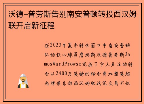 沃德-普劳斯告别南安普顿转投西汉姆联开启新征程