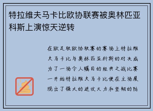 特拉维夫马卡比欧协联赛被奥林匹亚科斯上演惊天逆转