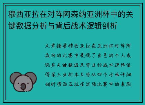 穆西亚拉在对阵阿森纳亚洲杯中的关键数据分析与背后战术逻辑剖析