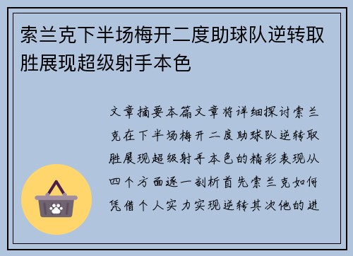 索兰克下半场梅开二度助球队逆转取胜展现超级射手本色
