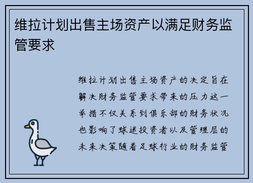 维拉计划出售主场资产以满足财务监管要求