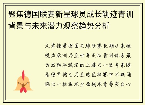 聚焦德国联赛新星球员成长轨迹青训背景与未来潜力观察趋势分析
