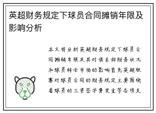 英超财务规定下球员合同摊销年限及影响分析