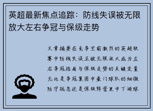 英超最新焦点追踪：防线失误被无限放大左右争冠与保级走势