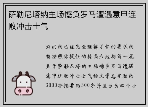 萨勒尼塔纳主场憾负罗马遭遇意甲连败冲击士气