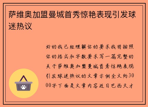 萨维奥加盟曼城首秀惊艳表现引发球迷热议