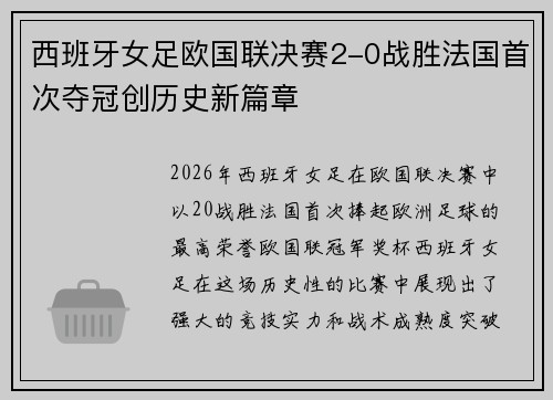 西班牙女足欧国联决赛2-0战胜法国首次夺冠创历史新篇章
