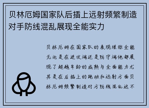 贝林厄姆国家队后插上远射频繁制造对手防线混乱展现全能实力