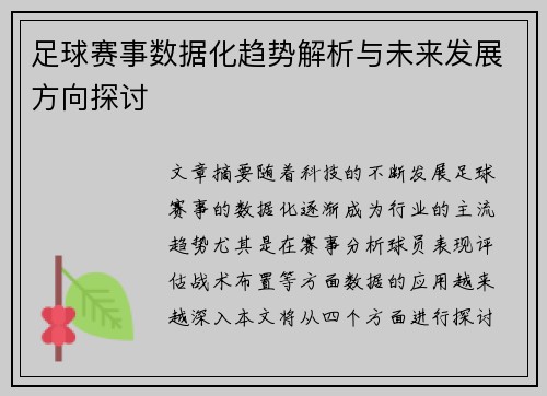 足球赛事数据化趋势解析与未来发展方向探讨