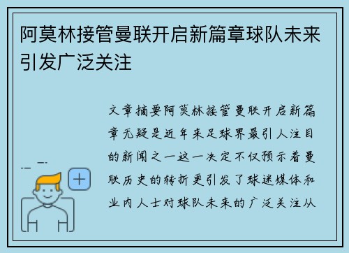 阿莫林接管曼联开启新篇章球队未来引发广泛关注