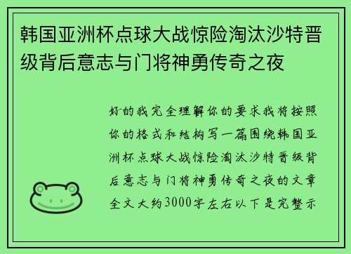 韩国亚洲杯点球大战惊险淘汰沙特晋级背后意志与门将神勇传奇之夜