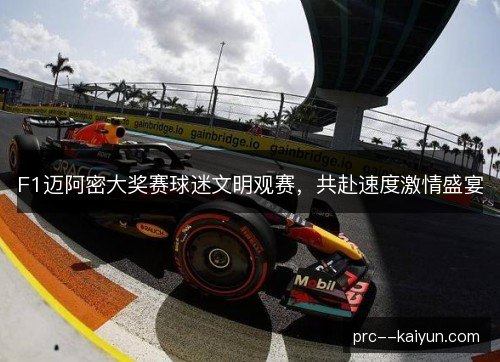 F1迈阿密大奖赛球迷文明观赛，共赴速度激情盛宴