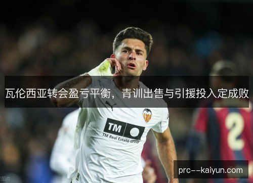 瓦伦西亚转会盈亏平衡，青训出售与引援投入定成败