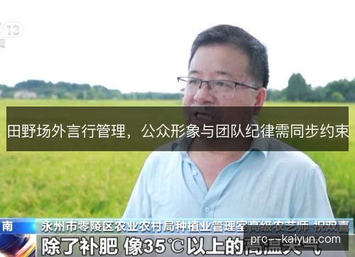 田野场外言行管理,公众形象与团队纪律需同步约束 田野场外言行管理,公众形象与团队纪律需同步约束